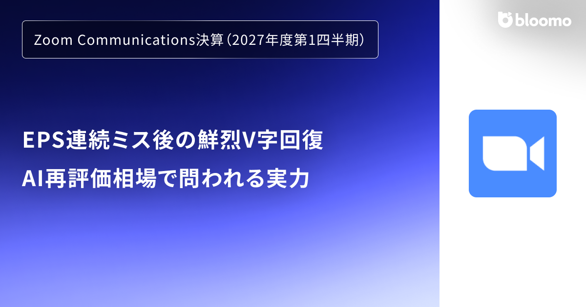 Zoom Communications決算（2027年度第1四半期）】EPS連続ミス後の鮮烈V